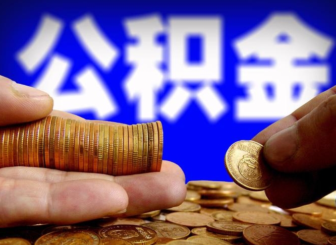 新沂公积金代取（公积金提取中介）